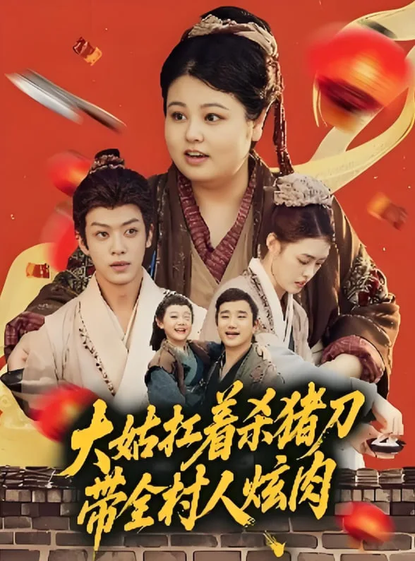 大姑扛着杀猪刀带全村人炫肉海报