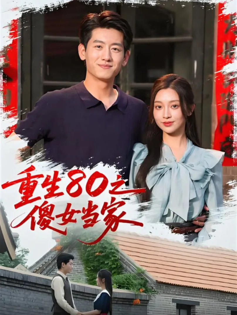 重生80之傻女当家海报