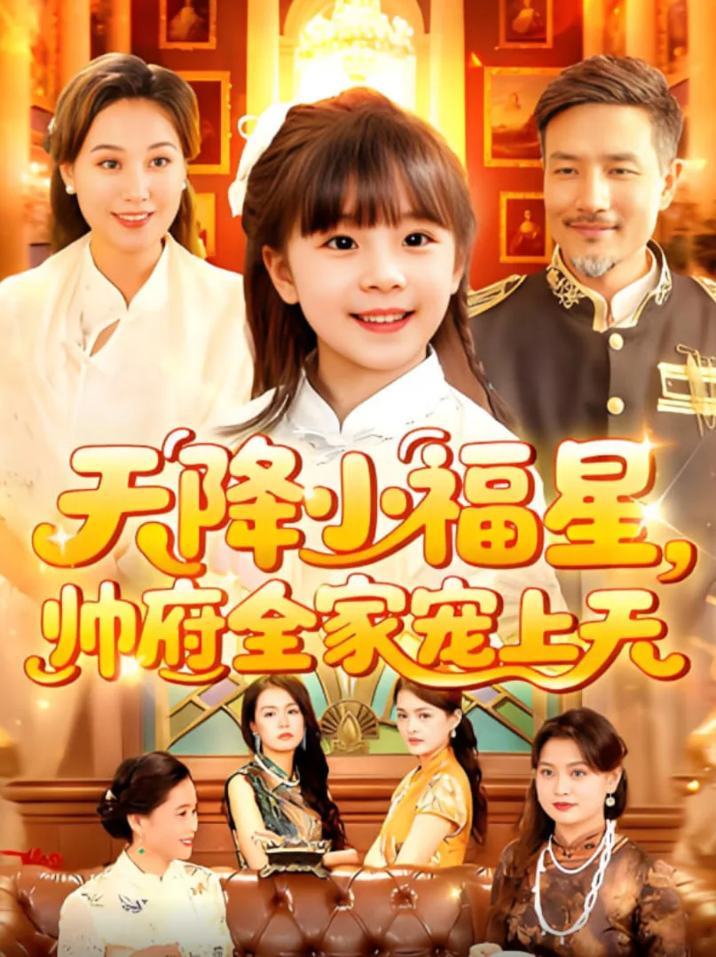 天降小福星帅府全家宠上天海报