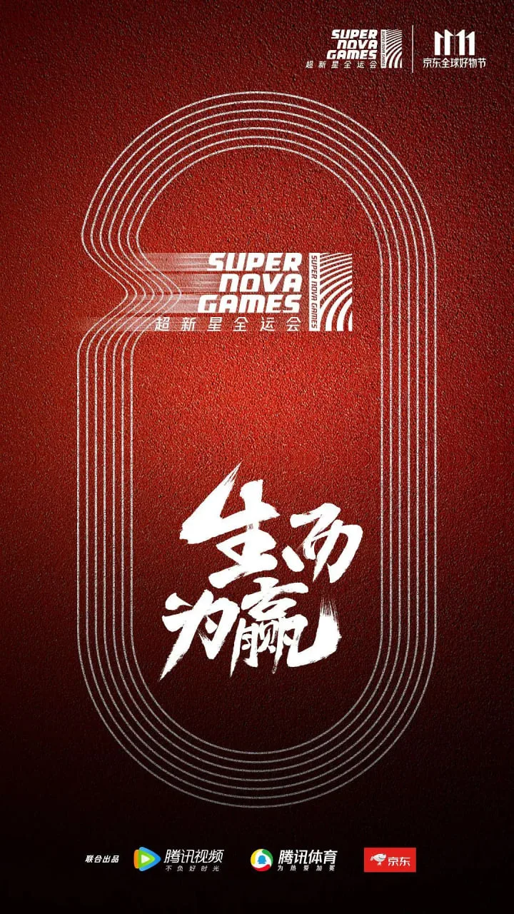 超新星全运会海报