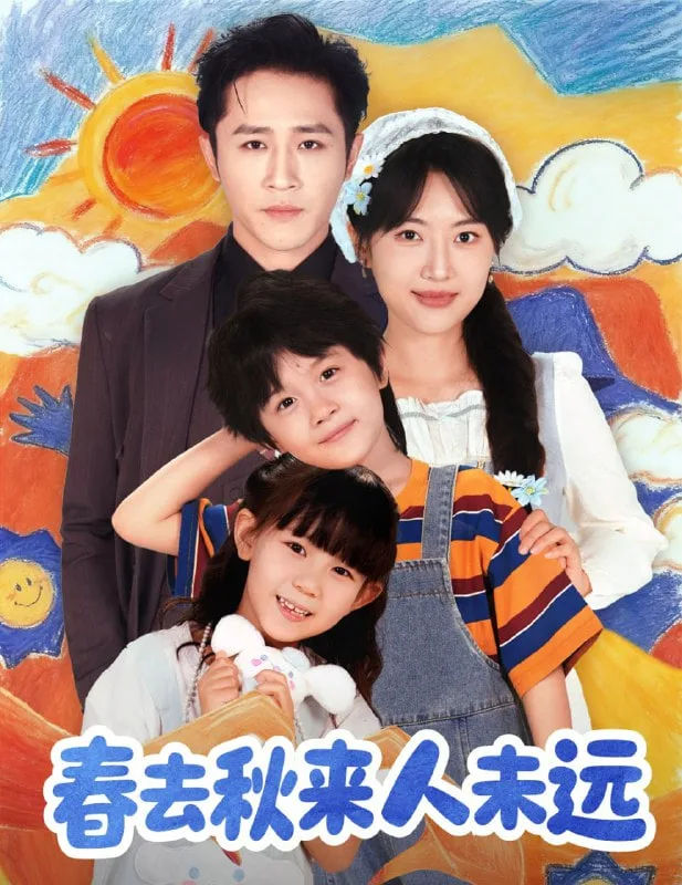 花开花落人团圆（春去秋来人未远）海报