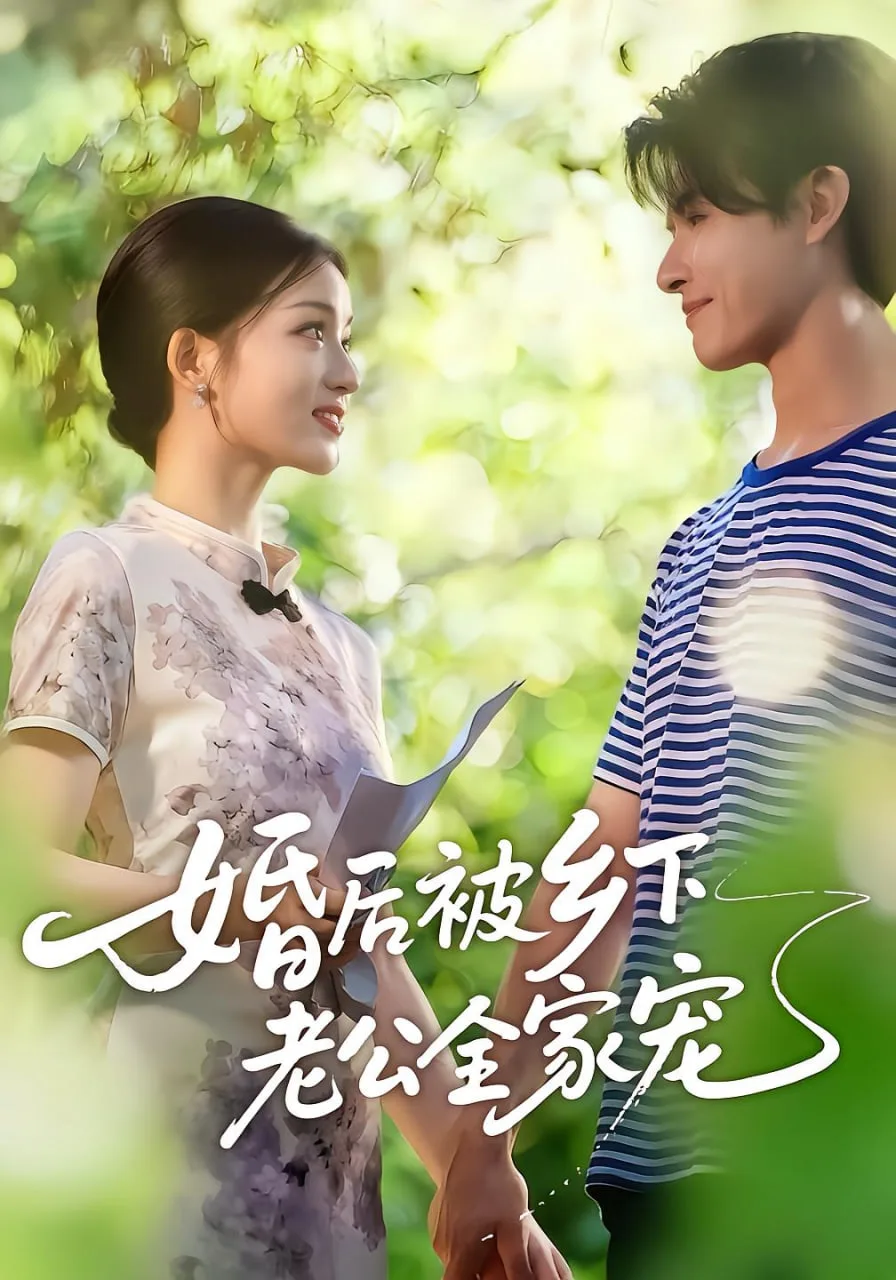 婚后被乡下老公全家宠海报