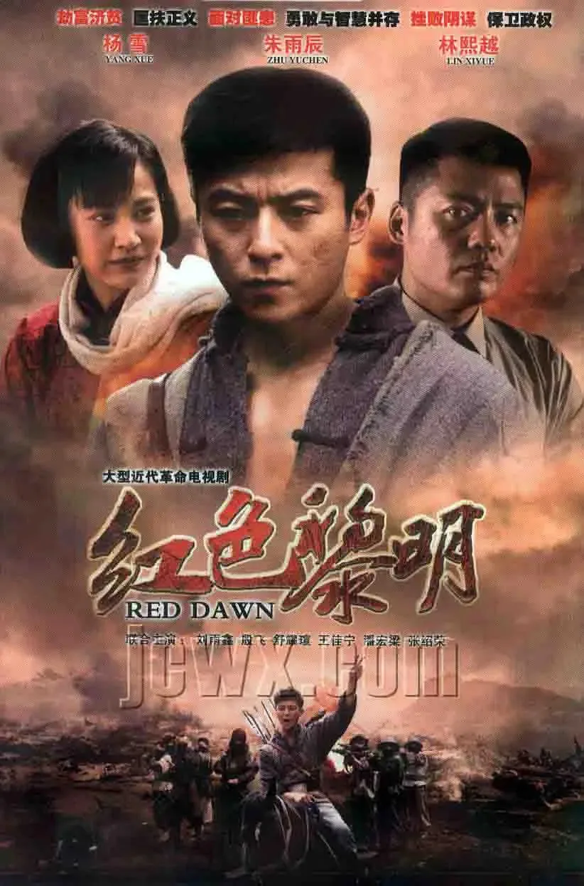 红色黎明 战匪海报