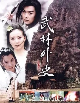 武林外史 (2001)