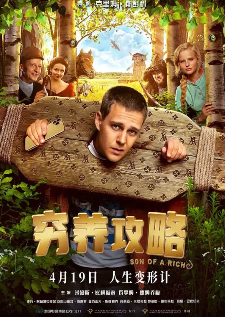 穷养攻略海报