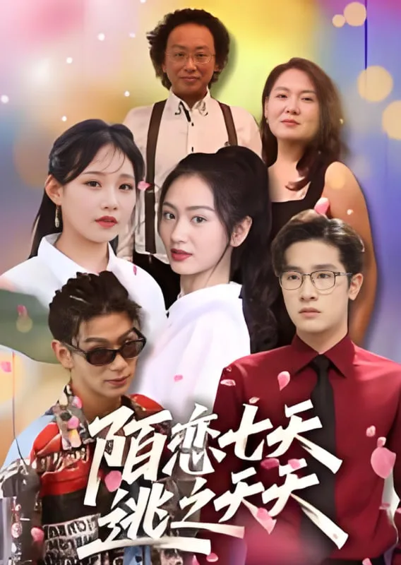 陌恋七天：逃之夭夭海报