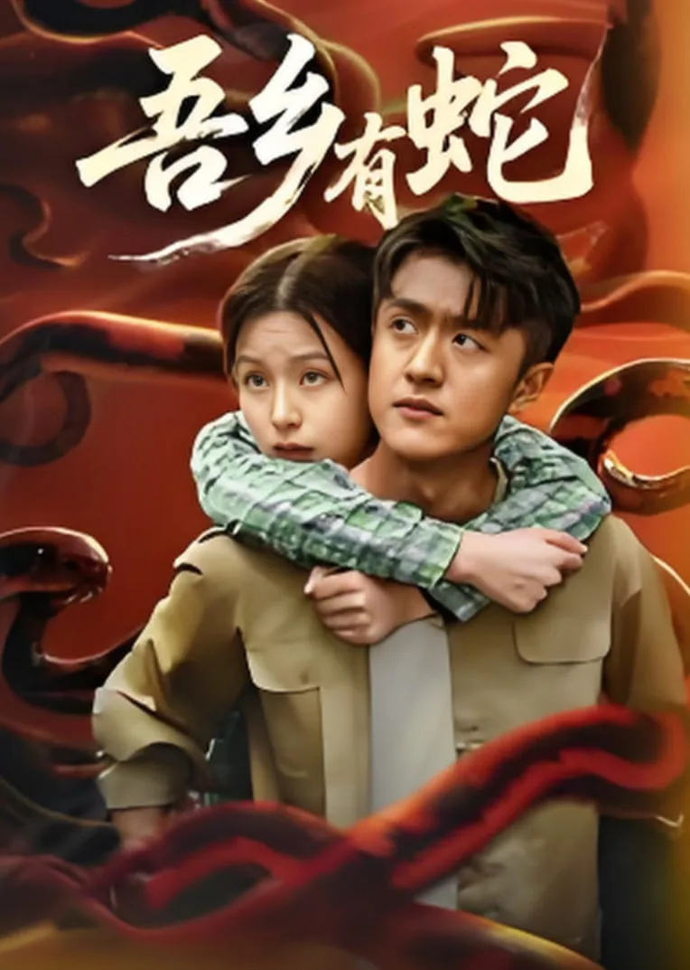 吾乡有蛇海报