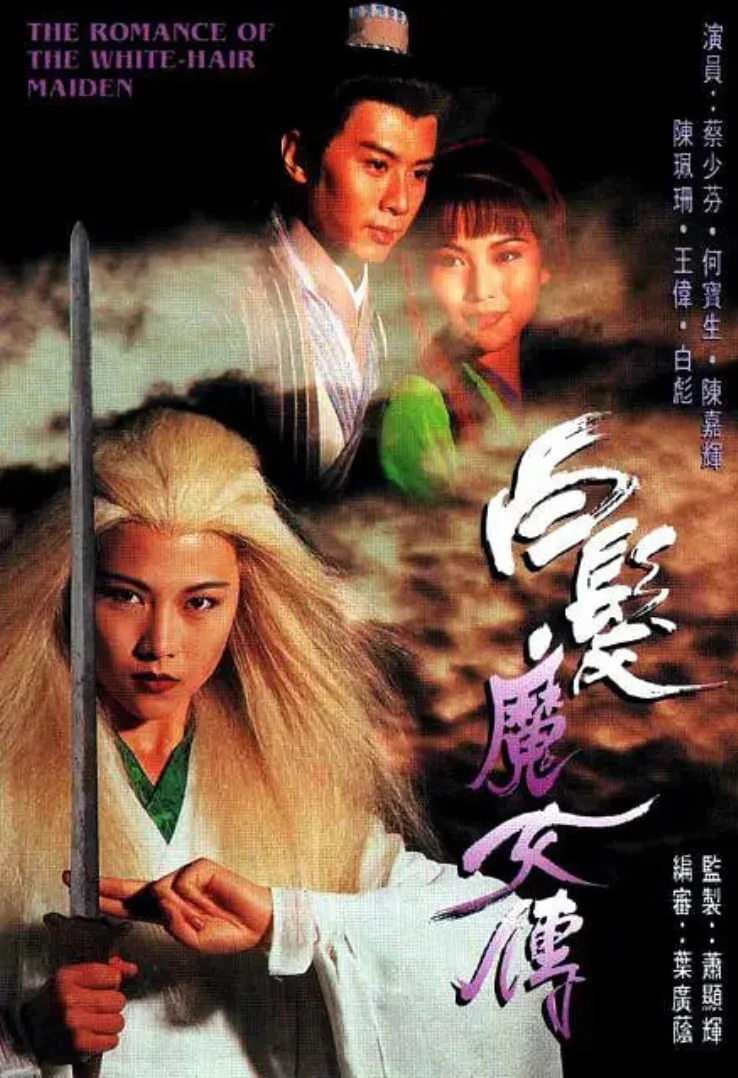 白发魔女传 1995海报