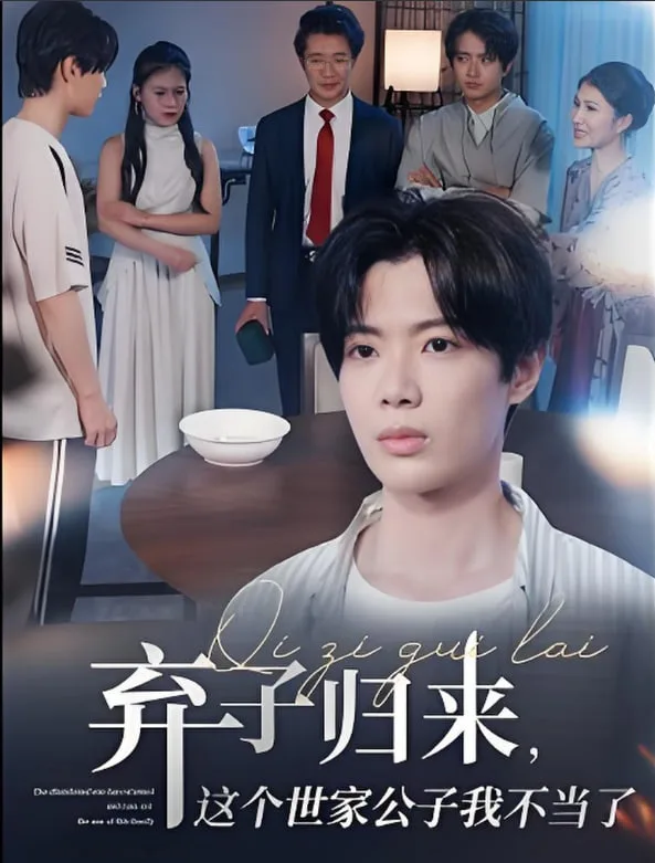弃子归来这个世家公子我不当了海报
