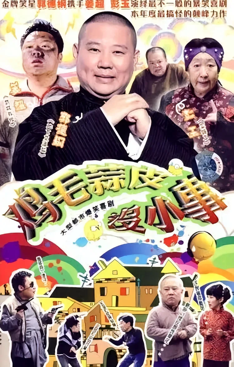 鸡毛蒜皮没小事海报
