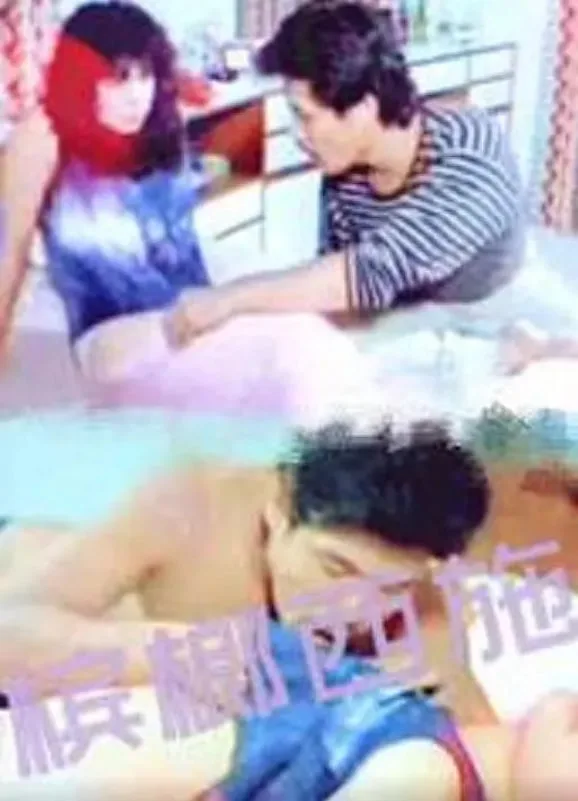 槟榔西施 1987海报