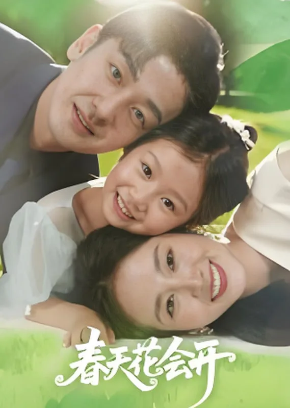 春天花会开 2025海报