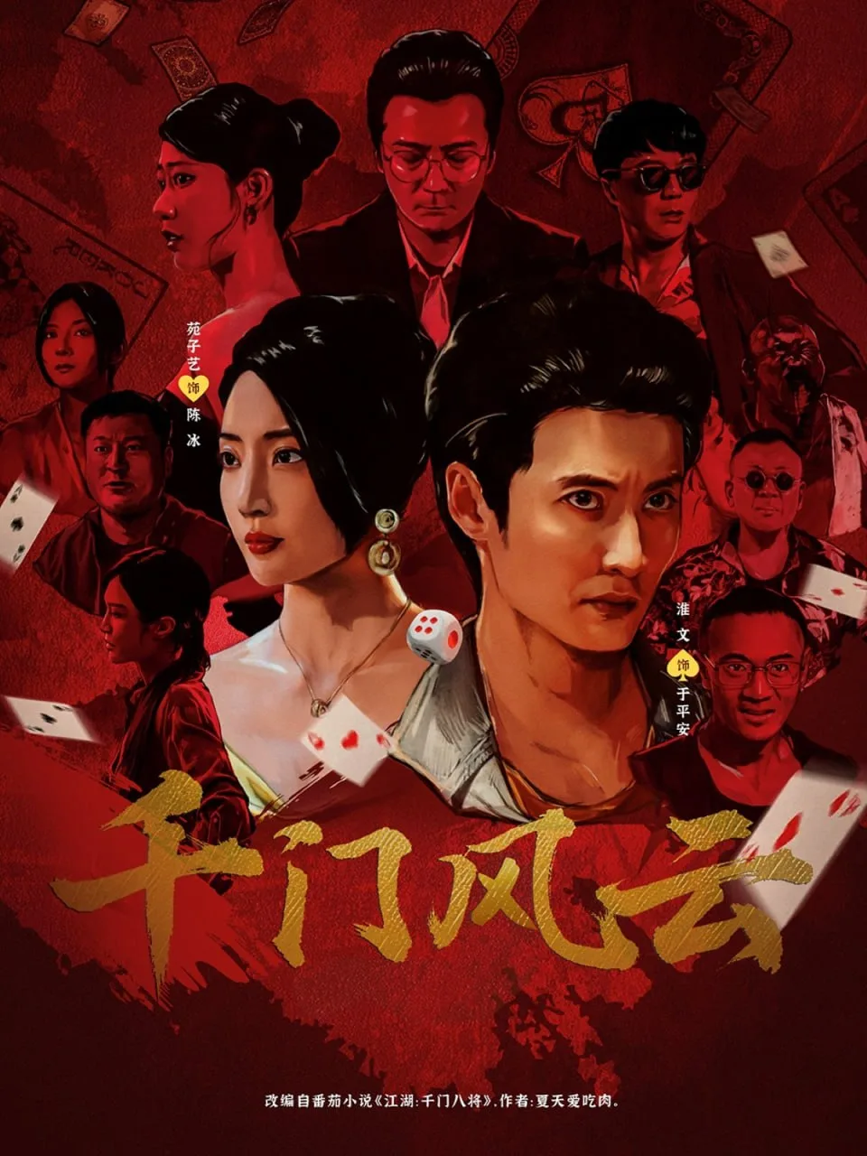 千门风云海报