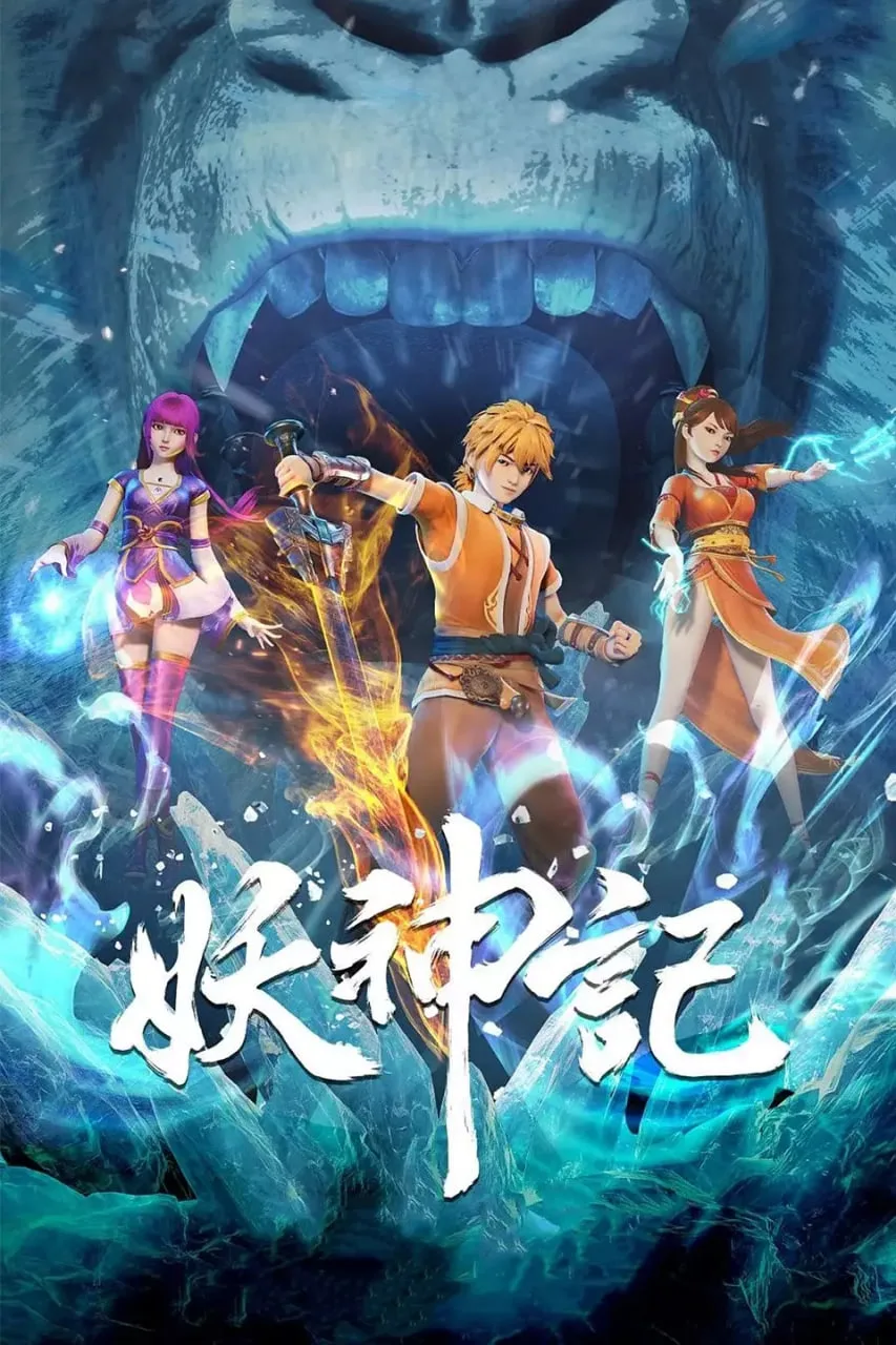 妖神记 第六季海报