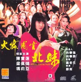 火舞风云之北妹海报