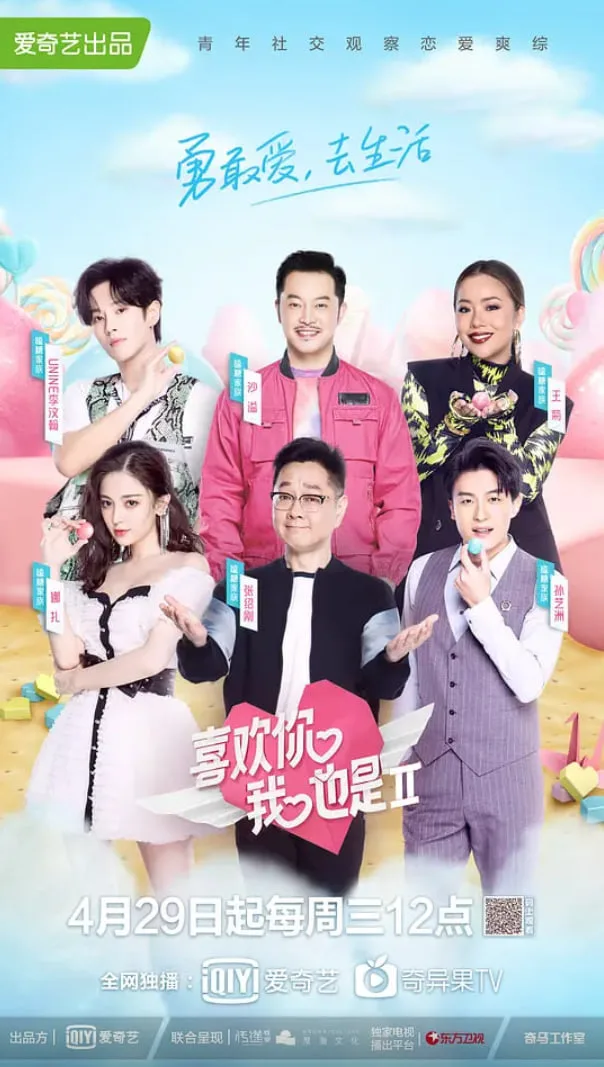 喜欢你我也是 第二季海报