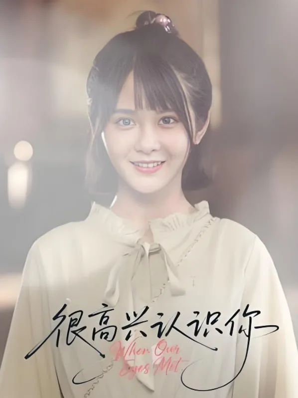 很高兴认识你海报