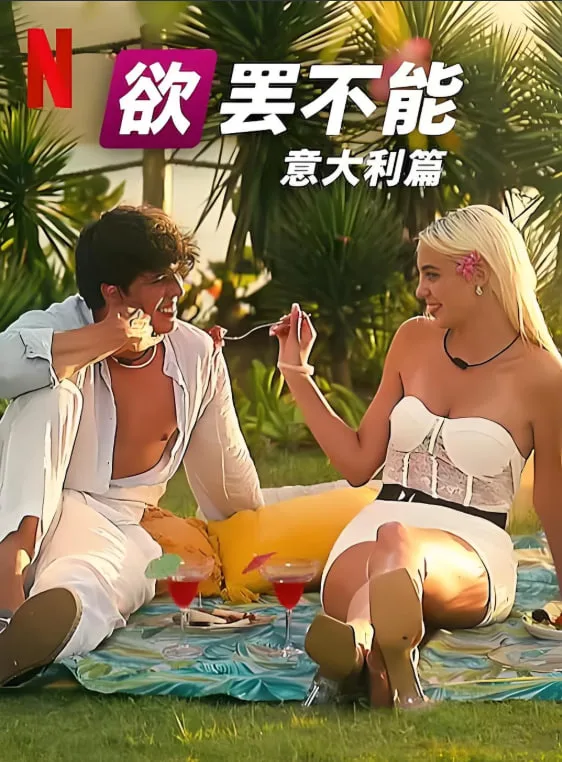 欲罢不能：意大利篇 第一季海报