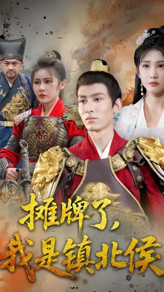摊牌了我是镇北侯海报