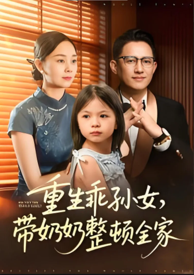 重生乖孙女，带奶奶整顿全家海报