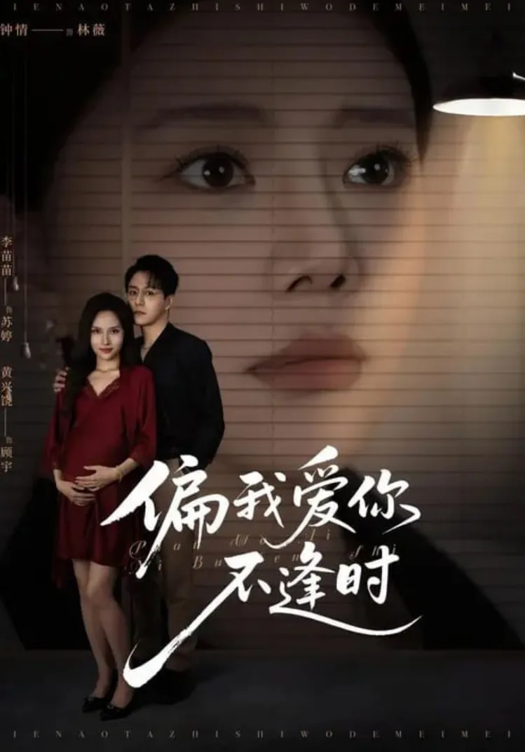 偏我爱你不逢时（别闹了她只是我的妹妹啊）海报
