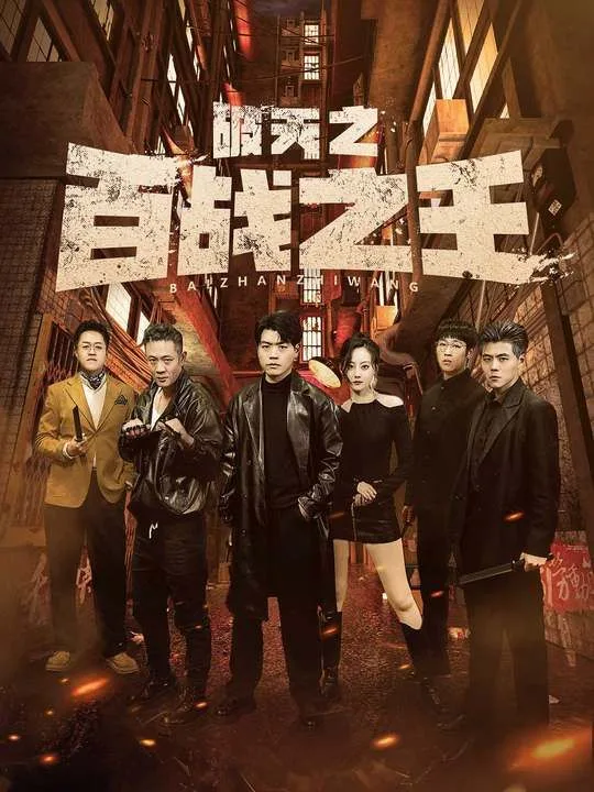 破天之百战之王（我不做大哥好多年）海报