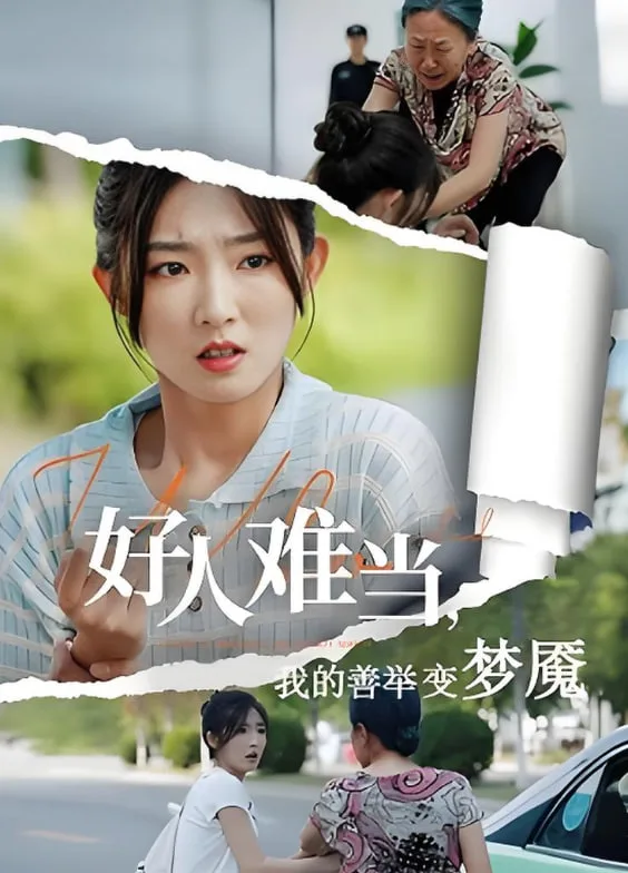 好人难当我的善举变梦魇，好人难当我的善举上了热搜海报