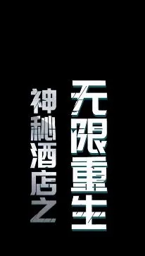 神秘酒店之无限重生海报