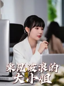 乘风破浪的大小姐海报