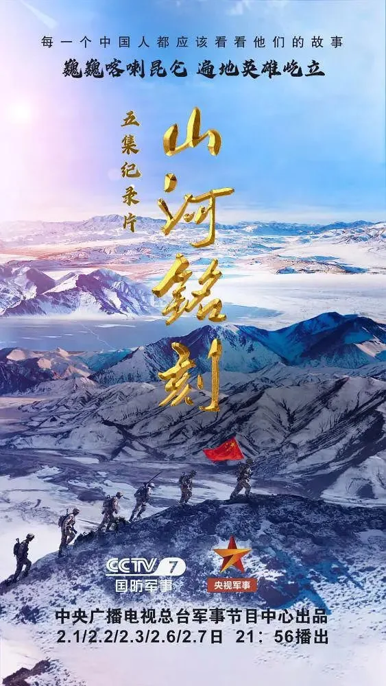 山河铭刻海报