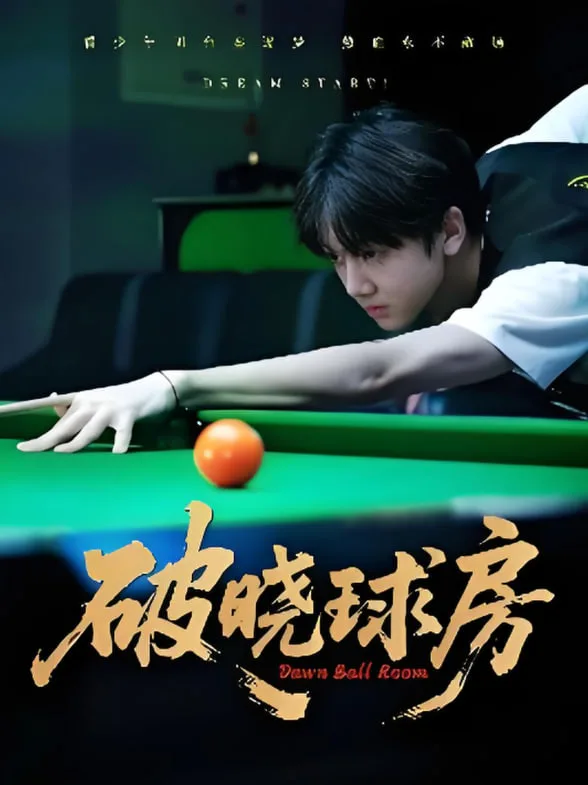 破晓球房海报