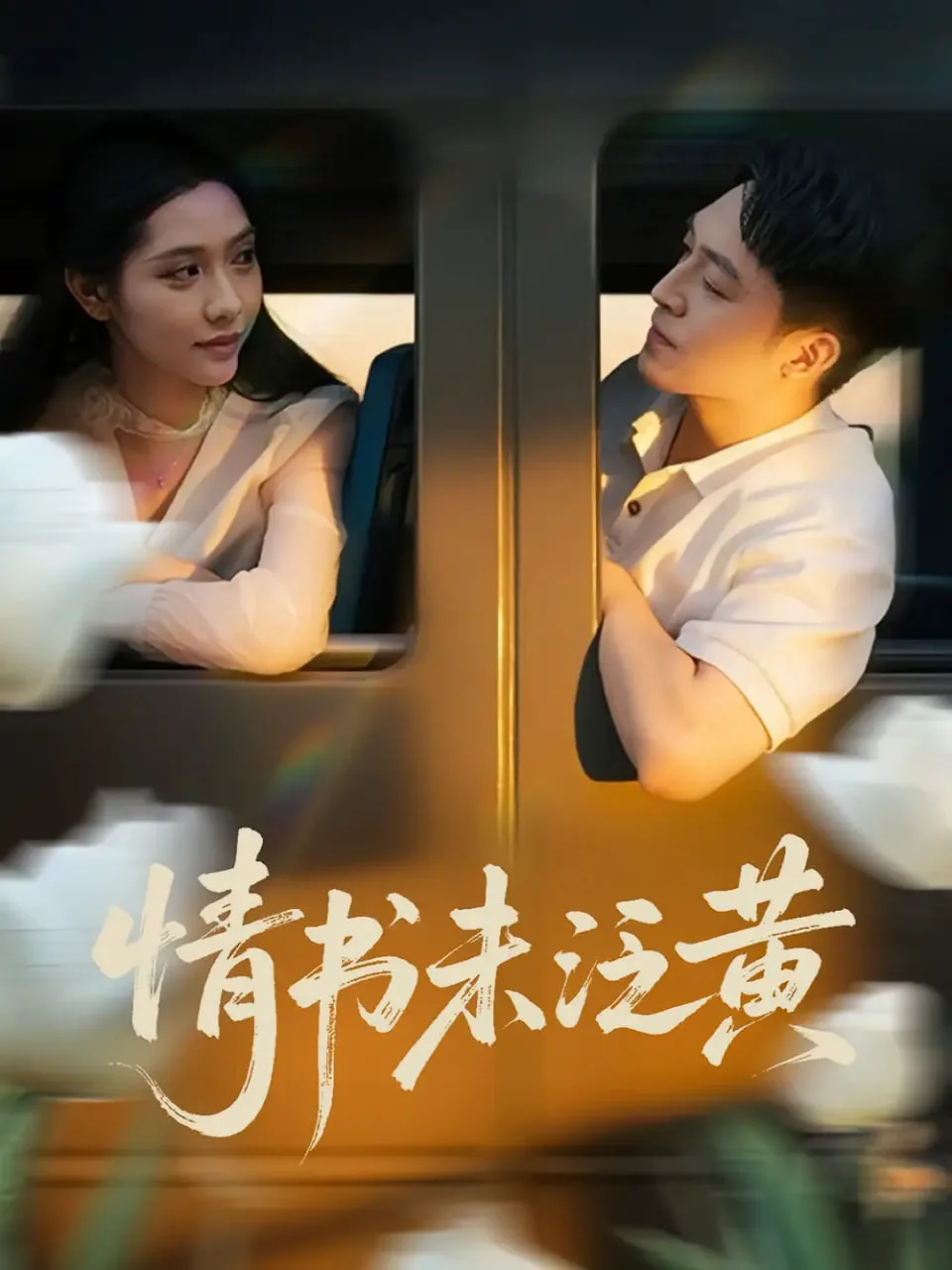 初恋竟是我女儿班主任（情书未泛黄）海报