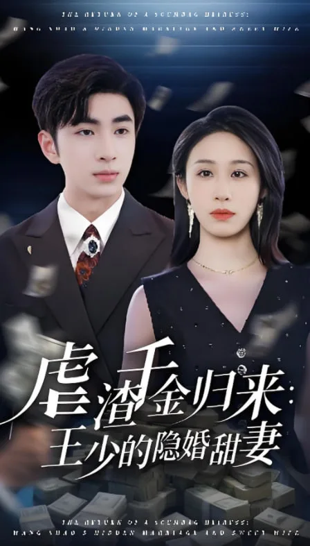 虐渣千金归来王少的隐婚甜妻海报