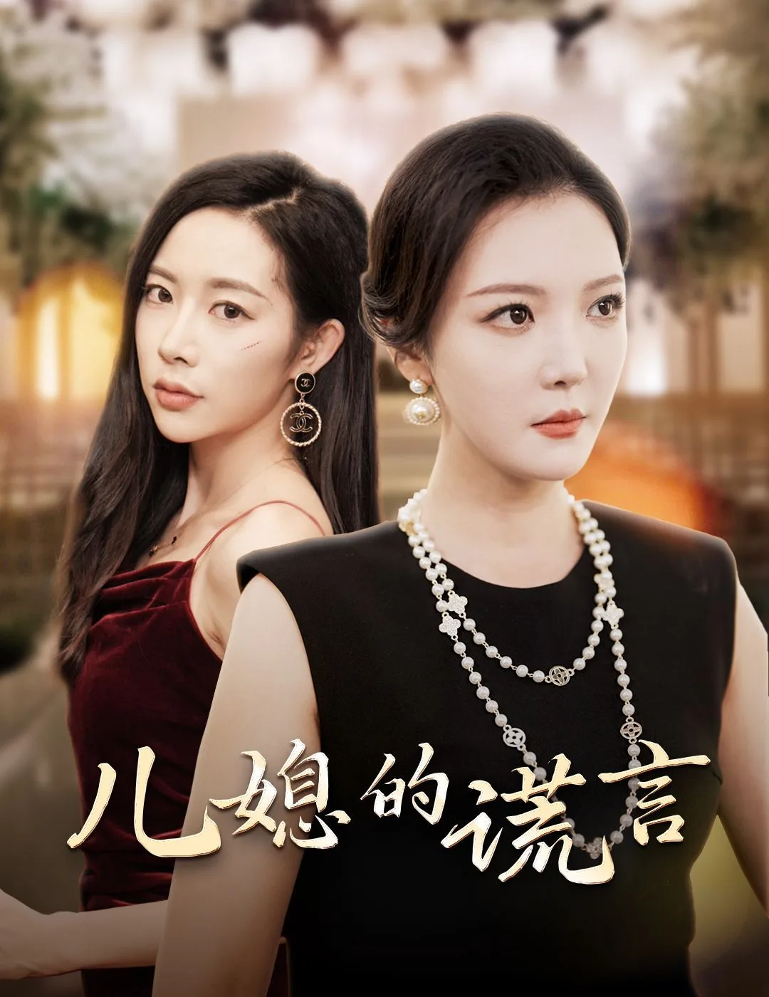 儿媳的谎言（闪耀的婆婆）海报