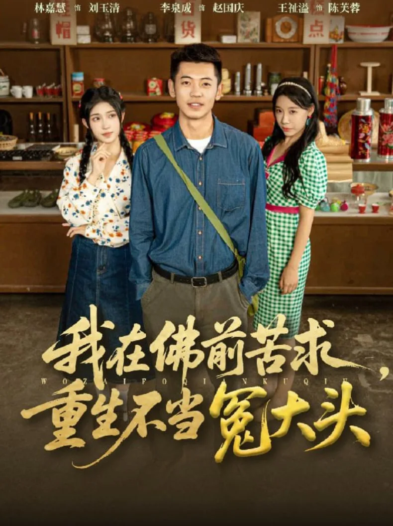 我在佛前苦求重生不当冤大头海报