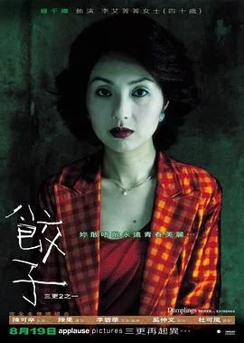 三更2之饺子海报