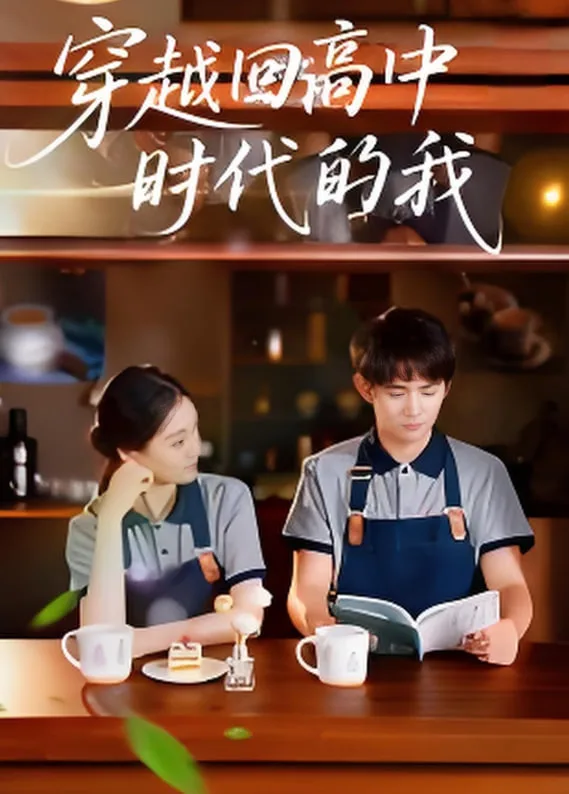 穿越回高中时代的我-暑假篇海报