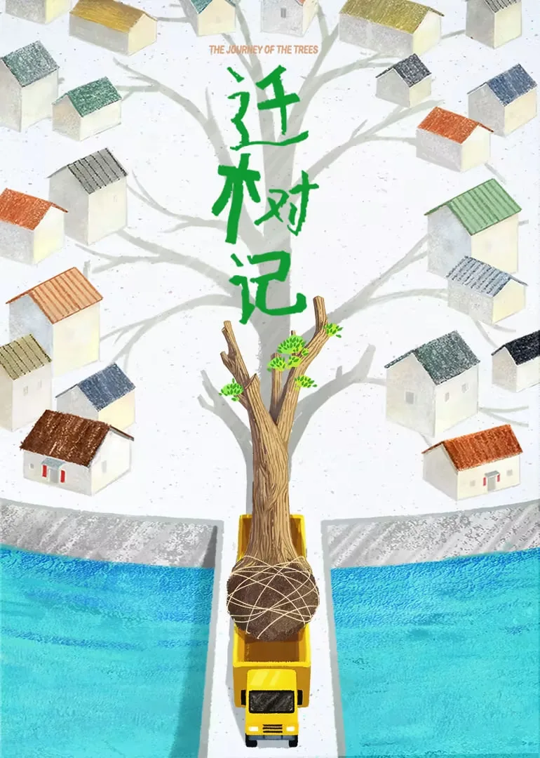 迁树记海报