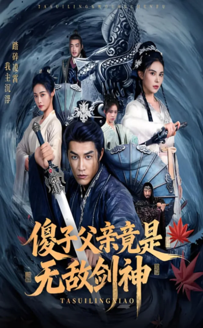 傻子父亲竟是无敌剑神海报