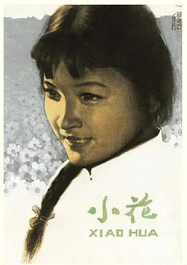 小花 1979海报