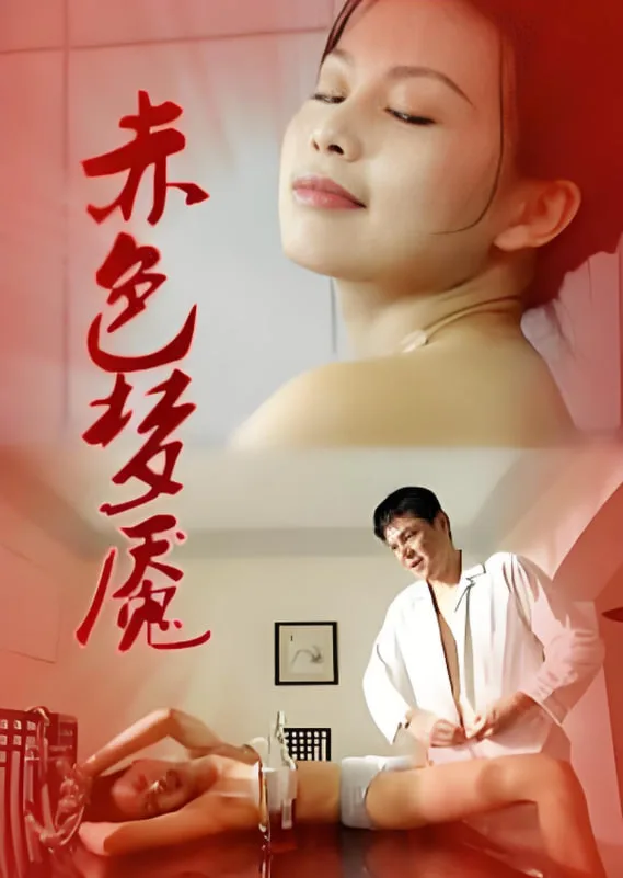 赤色梦魇 1997海报