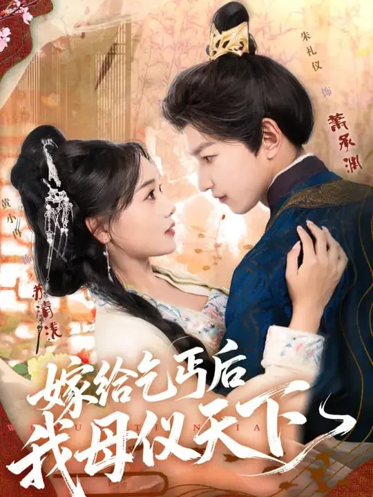 嫁给乞丐后我母仪天下海报