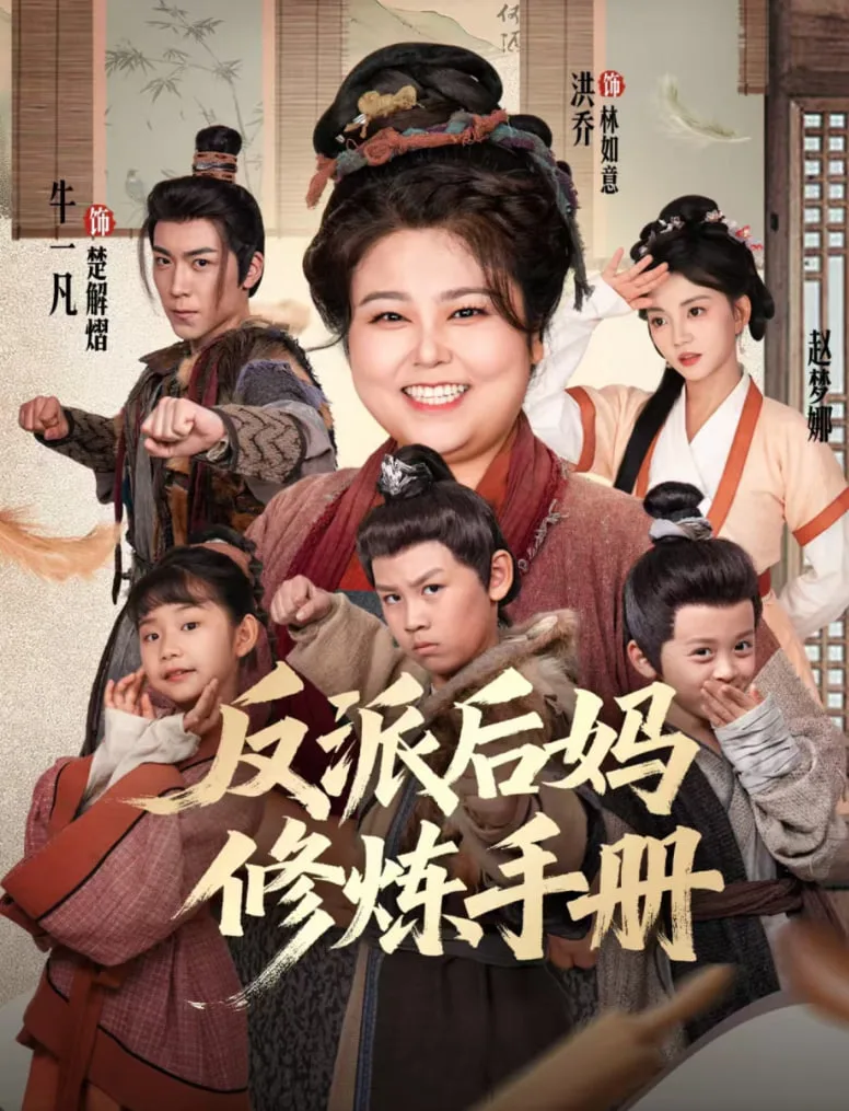 反派后妈修炼手册海报