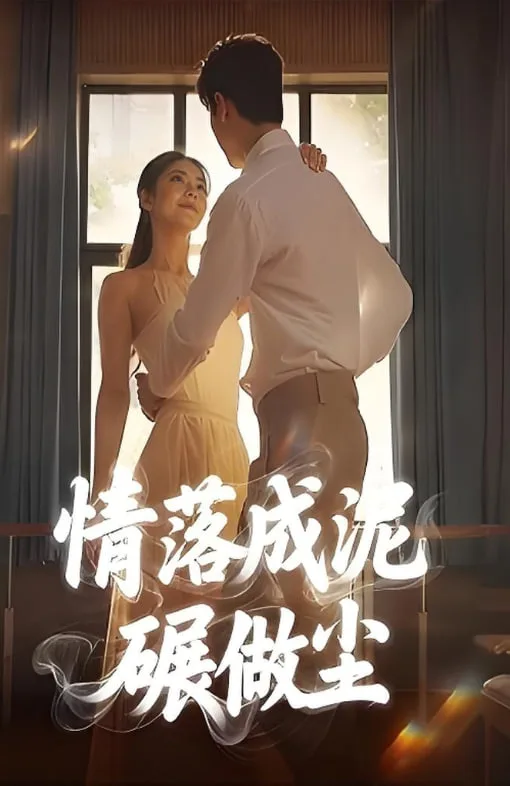 情落成泥碾作尘海报