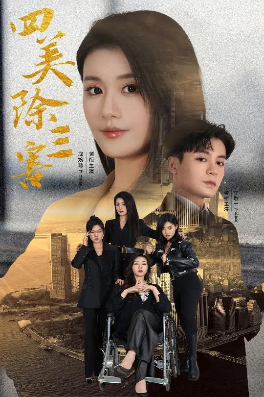 四美除三害（重生主妇黑化实录）海报