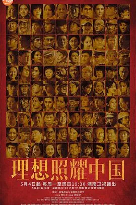 理想照耀中国海报