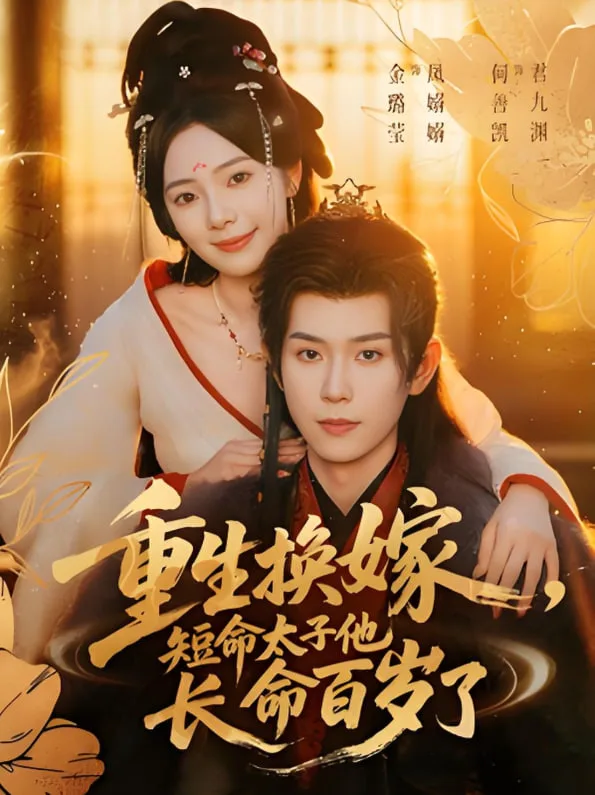重生换嫁，短命太子他长命百岁了海报