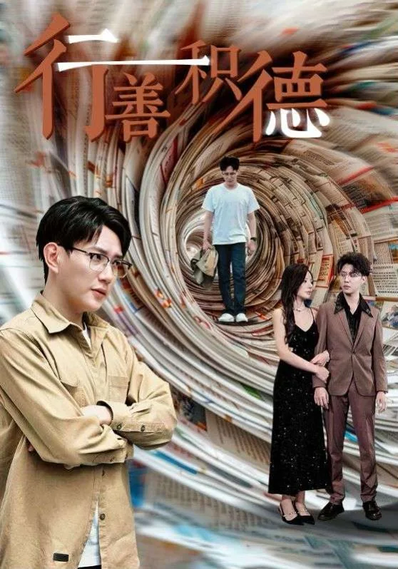 行善积德海报