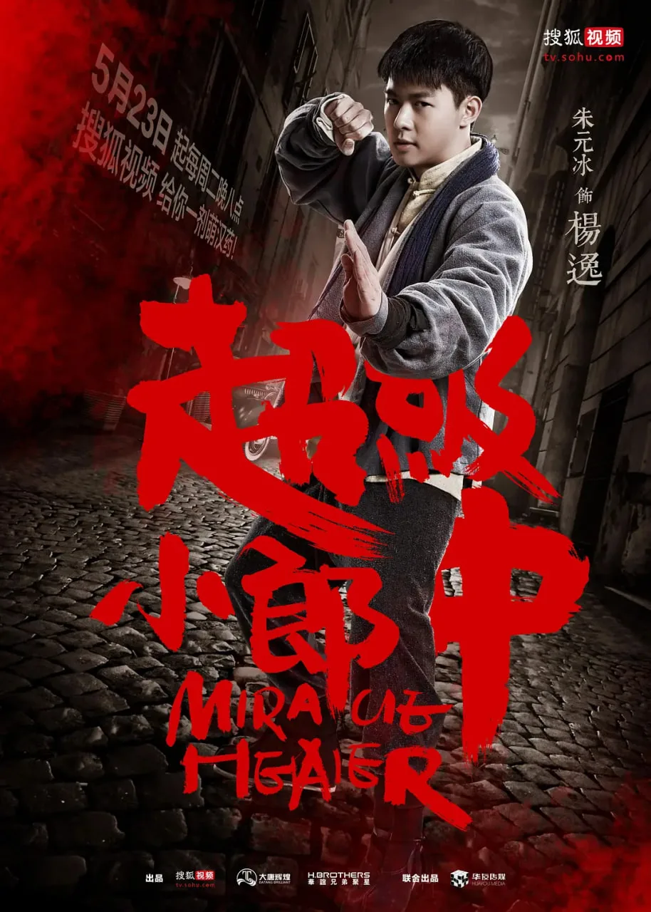 超级小郎中海报
