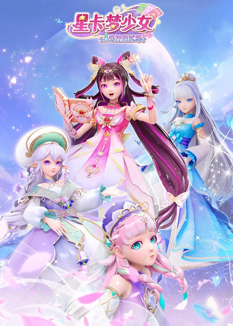 星卡梦少女4花神的试炼海报